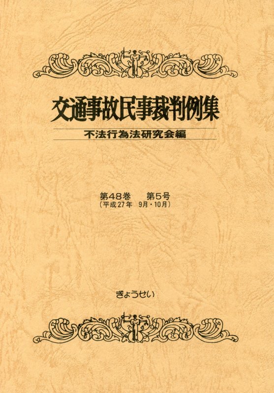Other - 交通事故民事裁判例集（第48巻第5号） [ 不法行為法研究会 ]