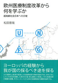 欧州医療制度改革から何を学ぶか 超高齢社会日本への示唆 [ 松田　晋哉 ]