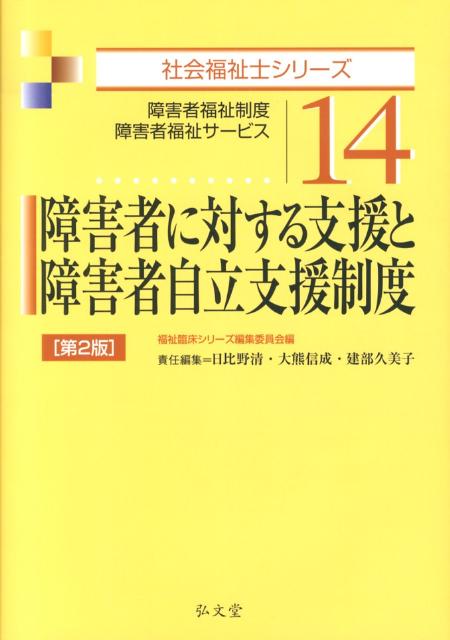 障害者に対する支援と障害者自立支援制度第2版