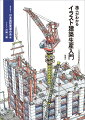 建築は技術の結晶。そして、技術は人がつくる。誰も見たことのない施工の世界！描いたイラスト８００点！！