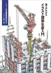 施工がわかるイラスト建築生産入門 [ 一般社団法人 日本建設業連合会 ]