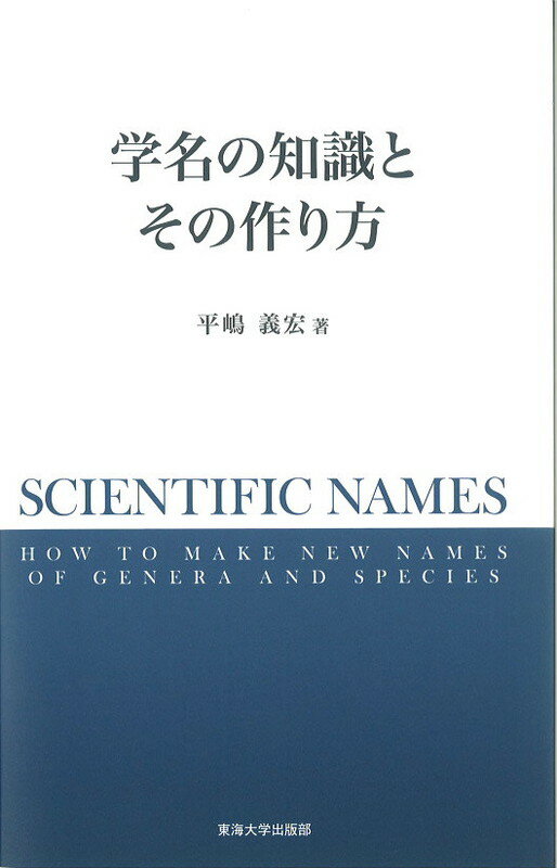 学名の知識とその作り方 [ 平嶋義宏 ]