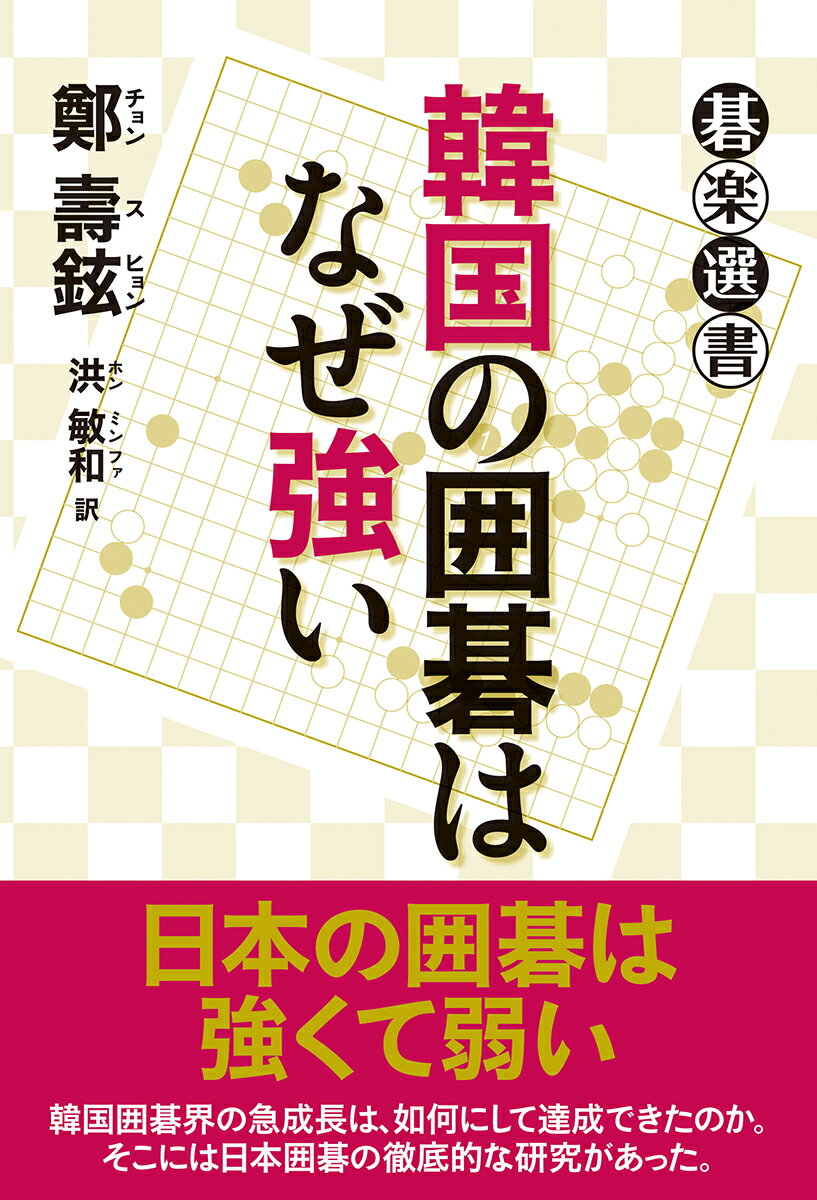 韓国の囲碁はなぜ強い （碁楽選書） [ 鄭 壽鉉 ]