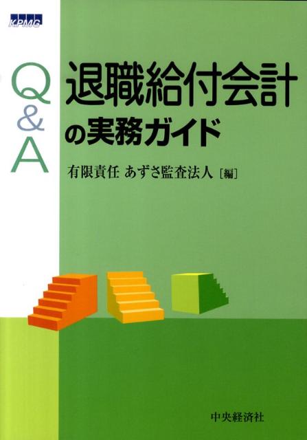 Q＆A退職給付会計の実務ガイド