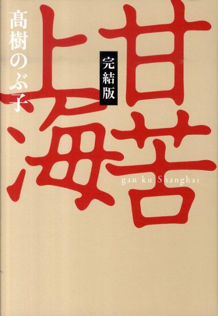 甘苦上海完結版