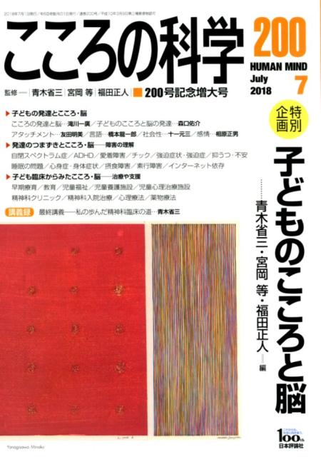 こころの科学（200）