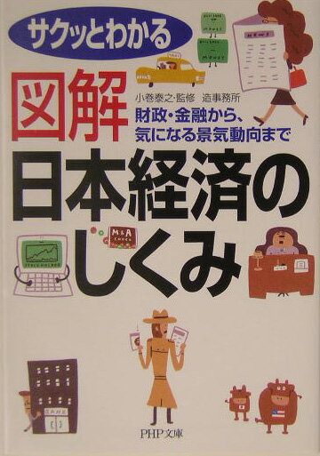 図解日本経済のしくみ