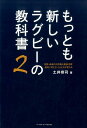 もっとも新しいラグビーの教科書（2） 用語・戦術の活用術を徹底考察劇的に考え方・とらえ方が変わる [ 土井崇司 ]