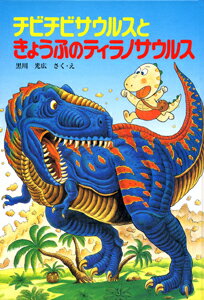 チビチビサウルスときょうふのティラノサウルス
