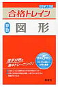 中学入試合格トレイン（算数　図形）