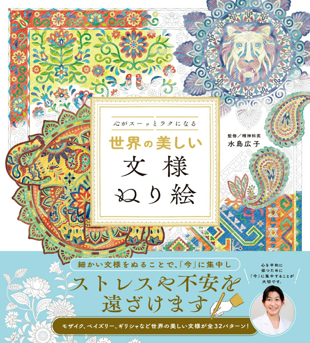 細かい文様をぬることで、「今」に集中し、ストレスや不安を遠ざけます。モザイク、ペイズリー、ギリシャなど世界の美しい文様が全３２パターン！