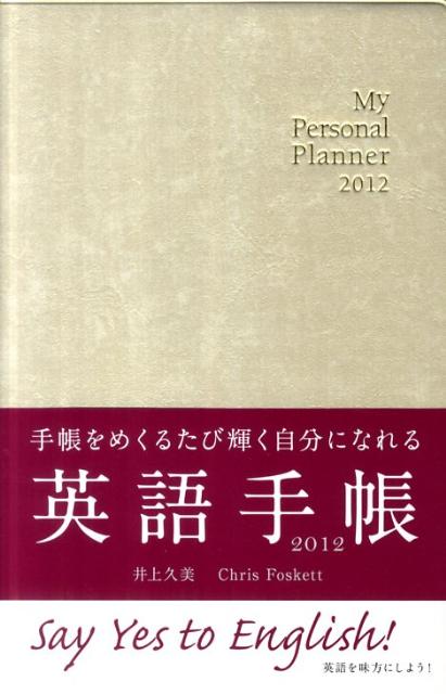 英語手帳（シャンパンホワイト）（2012） My　Personal　Planner [ 井上久美 ]