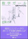 【送料無料】数学ガール（乱択アルゴリズム）