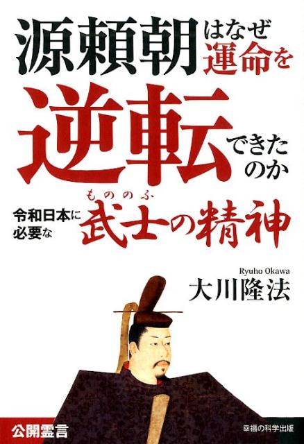 源頼朝はなぜ運命を逆転できたのか