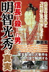 信長を殺した男明智光秀の真実 [ 跡部蛮 ]