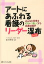 アートにあふれる看護のリーダー湿