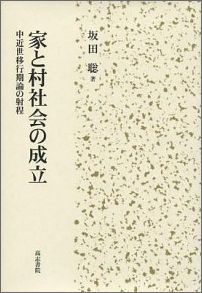 家と村社会の成立