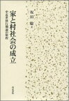 家と村社会の成立 中近世移行期論の射程 [ 坂田聡 ]