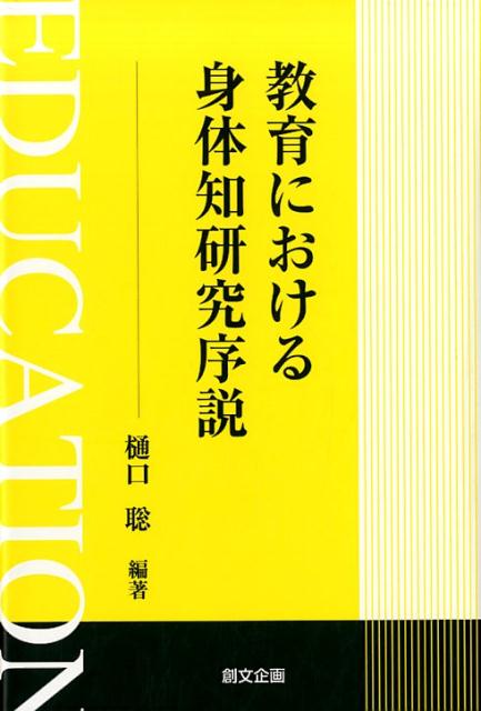 教育における身体知研究序説