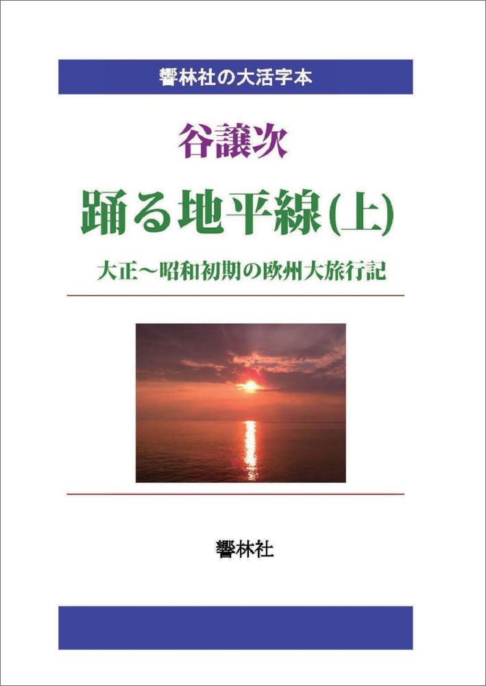 【POD】【大活字本】踊る地平線（上）-大正〜昭和初期の欧州大旅行記