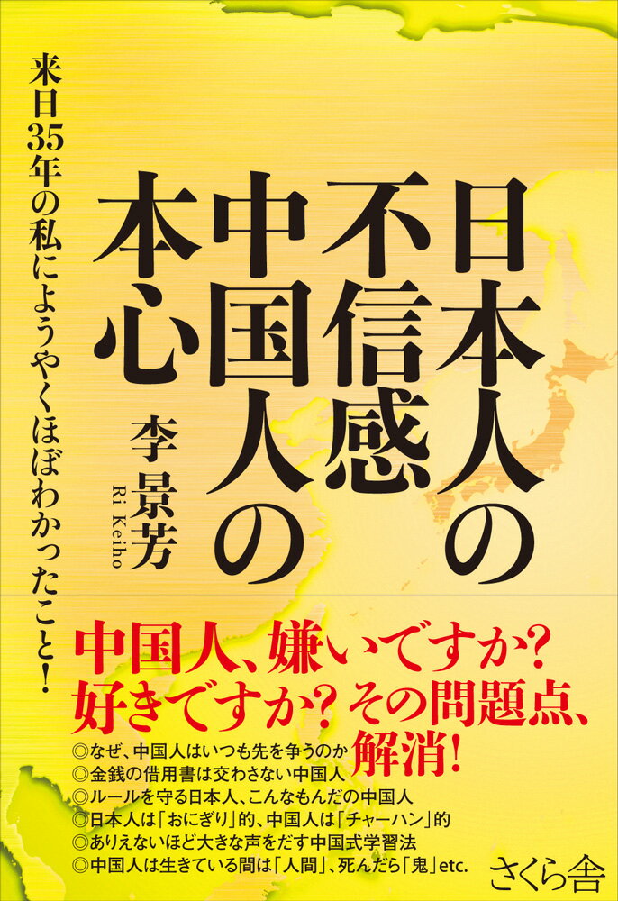 日本人の不信感　中国人の本心 来日35年の私にようやくほぼわかったこと！ [ 李景芳 ]