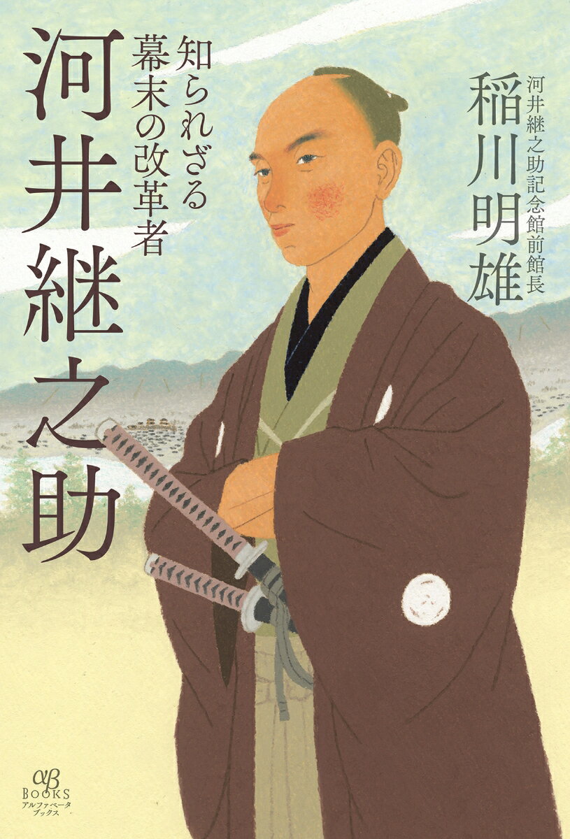 河井継之助研究の第一人者、河井継之助記念館前館長、稲川明雄（２０１９年逝去）が描く、先進的な視野と抜群のリーダーシップで藩政改革を断行し、それを見事に成し遂げた不世出の改革者、越後長岡藩藩士・河井継之助の波乱の生涯を描く！！