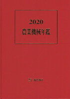 農業機械年鑑（2020）