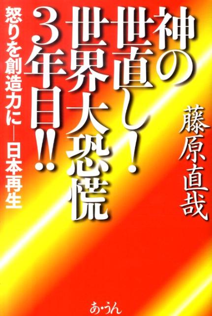 神の世直し！世界大恐慌3年目！！