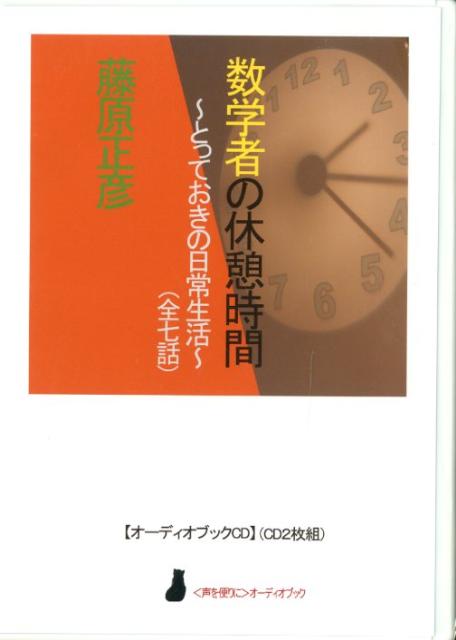 とっておきの日常生活（全七話） 〈声を便りに〉オーディオブック ＜CD＞ 藤原正彦 響林社スウガクシャ ノ キュウケイ ジカン フジワラ,マサヒコ 発行年月：2012年07月 サイズ：カセット、CD等 ISBN：9784906871001 本 小説・エッセイ エッセイ エッセイ