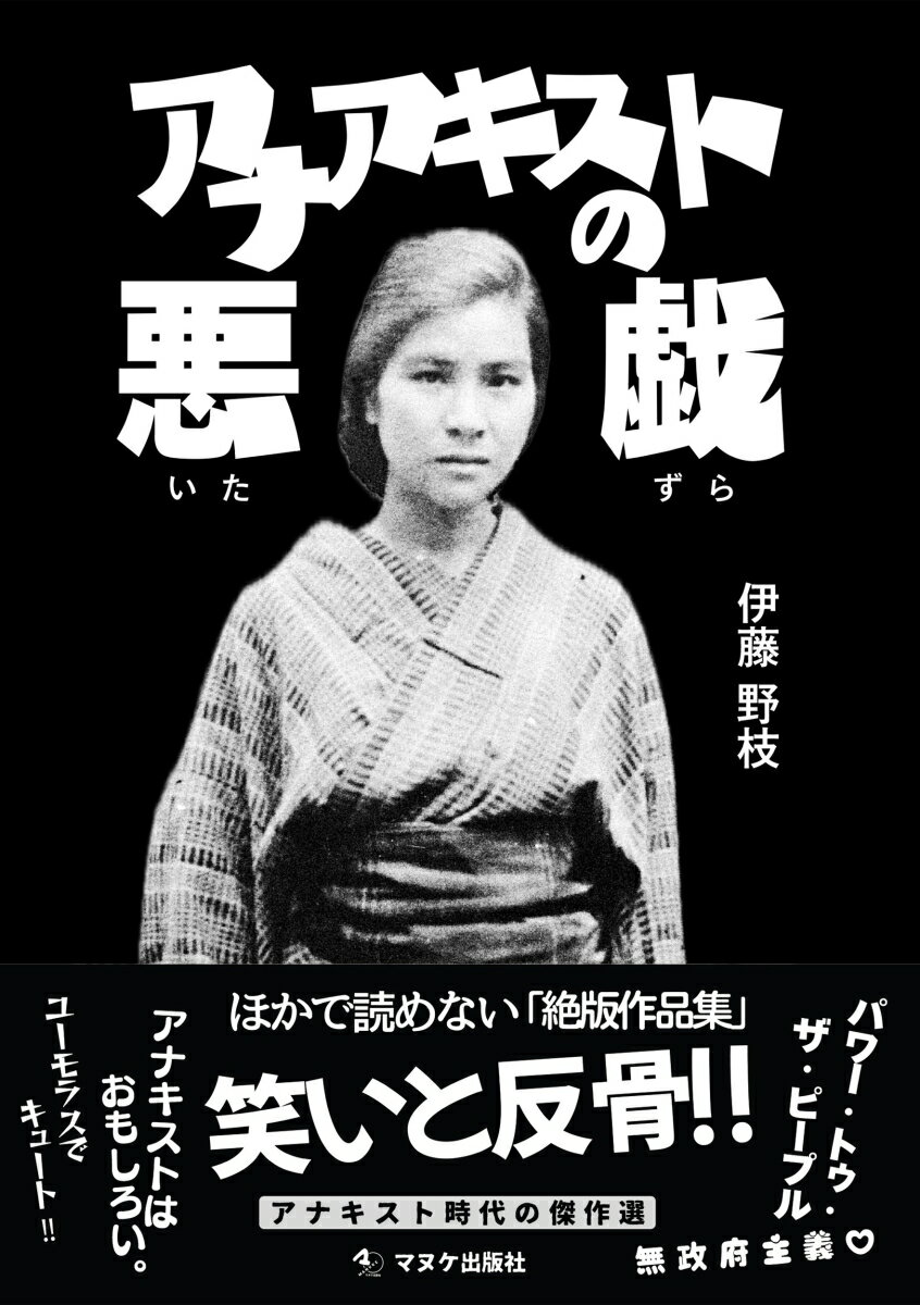 アナアキストの悪戯