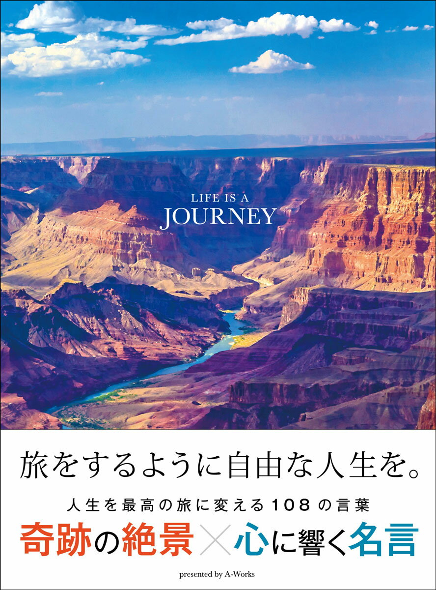 人生は旅だ。自分だけの地図を描こう。偉人語録から、小説・映画・漫画の名セリフ、歌詞、詩、キャッチコピー、部族に伝わる格言・ことわざまで…人生に効く、珠玉の名言を厳選。大切な言葉に出逢った瞬間、人生という名の旅は大きく変わる。美しい絶景満載！紹介・解説を巻末収録。