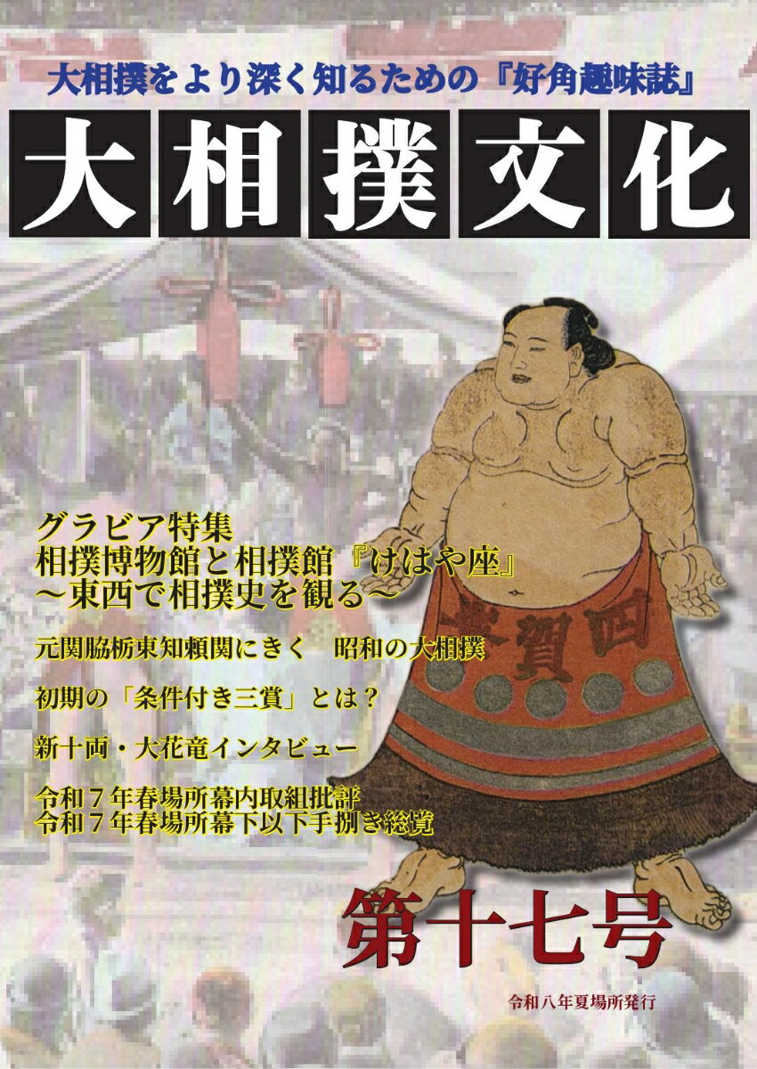 大相撲文化第十七号