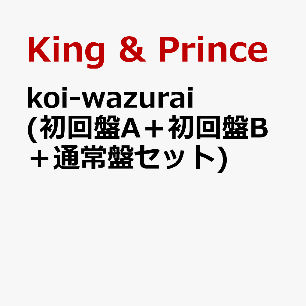 koi-wazurai (初回盤A＋初回盤B＋通常盤セット)【特典なし】 [ King & Prince ]