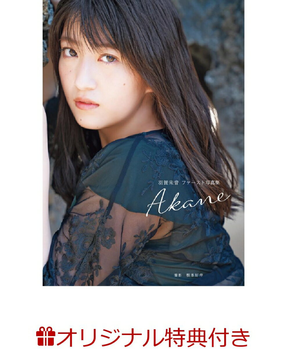 【楽天ブックス限定特典付き】羽賀朱音（モーニング娘。'20）ファースト写真集 『 Akane 』 [ 根本 好伸 ]