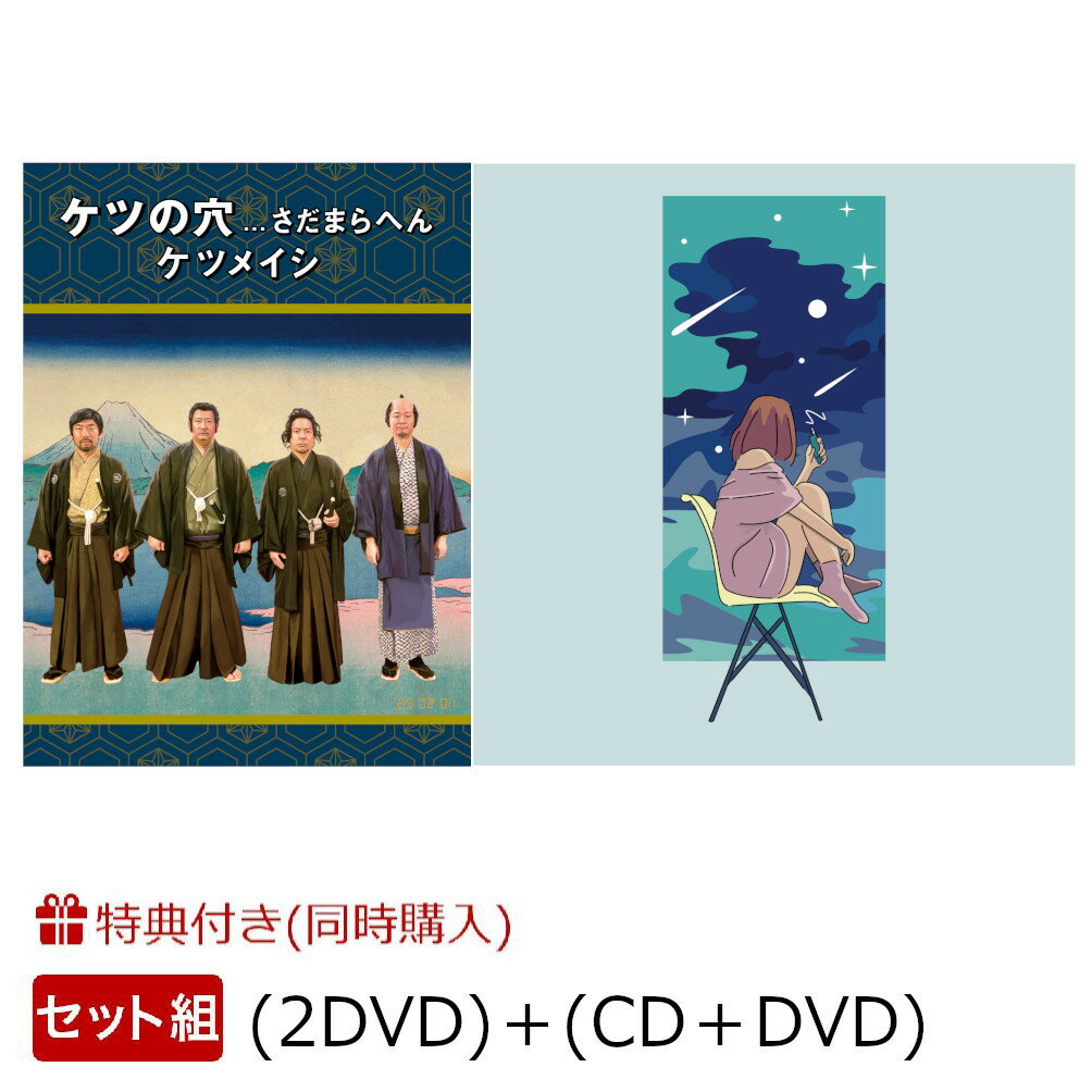 【同時購入特典】「ケツの穴...さだまらへん (2DVD)」＋「夜空を翔ける / 自分が思っていたよりも / One step (CD＋DVD)」セット(アクリルモバイルスタンドスマホも立てられるぜよ!!（1種）) [ ケツメイシ ]