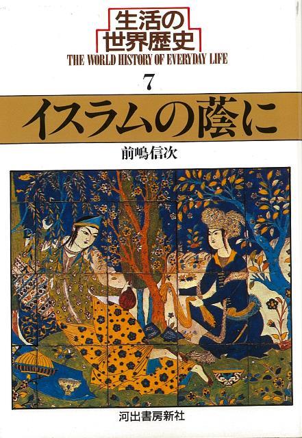 【バーゲン本】生活の世界歴史7　イスラムの蔭にー河出文庫