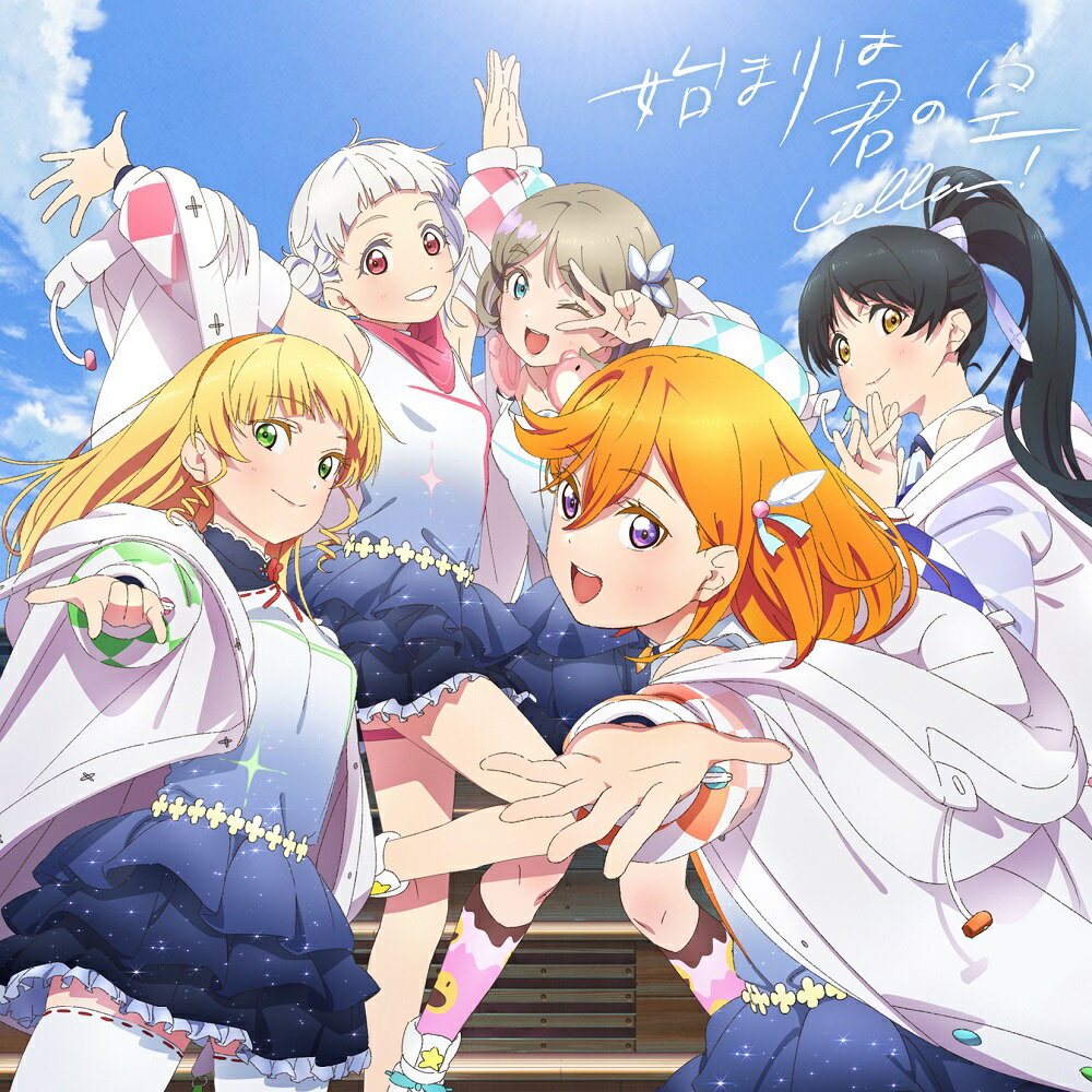 『ラブライブ！スーパースター!!』「始まりは君の空」(みんなで叶える物語盤 CD＋Blu-ray)