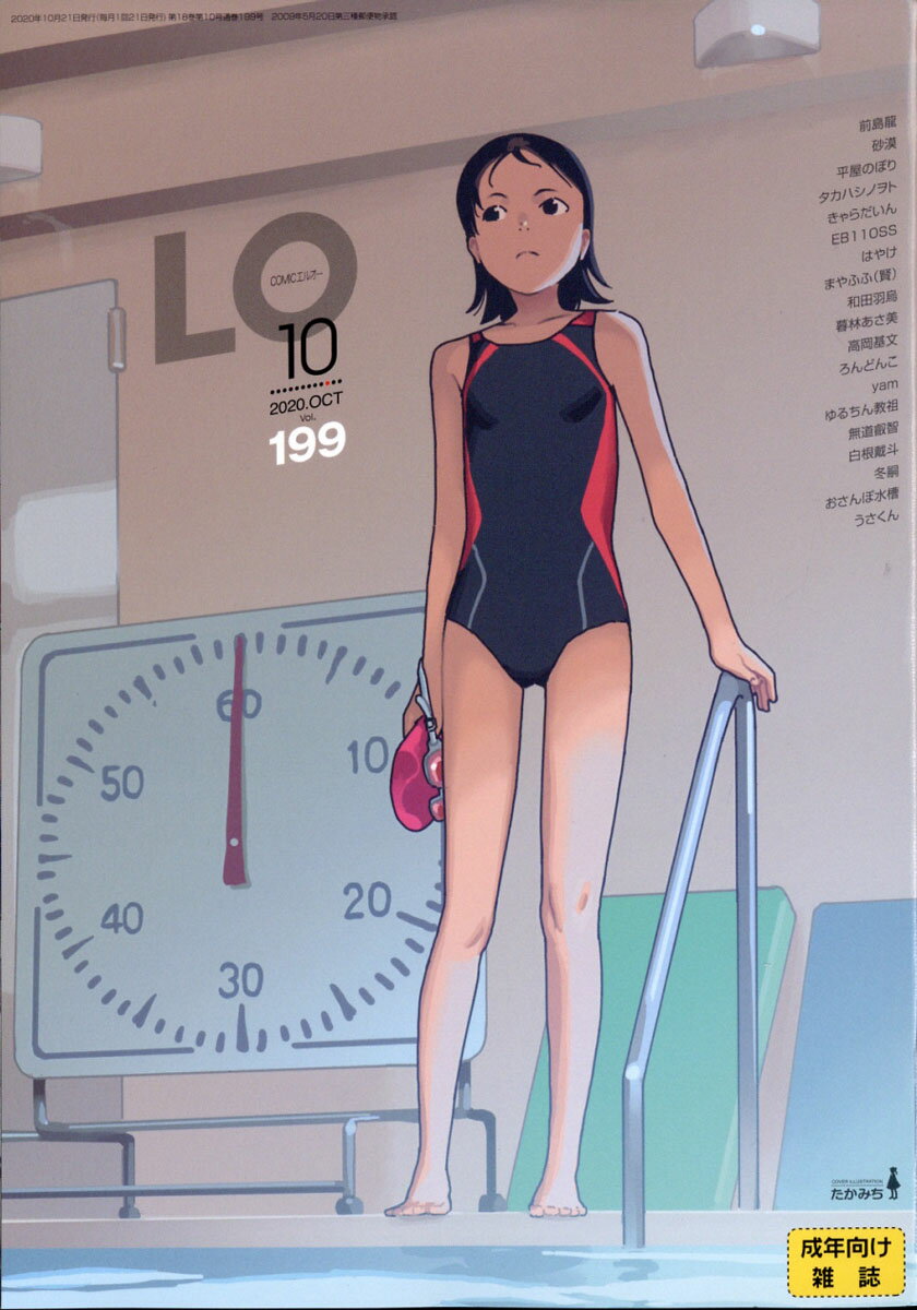 COMIC LO (コミックエルオー) 2020年 10月号 [雑誌]