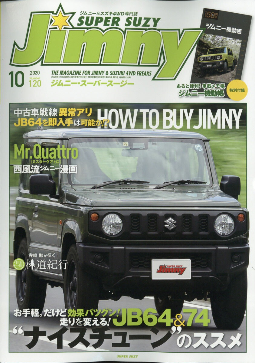 Jimny SUPER SUZY (ジムニースーパースージー) 2020年 10月号 [雑誌]