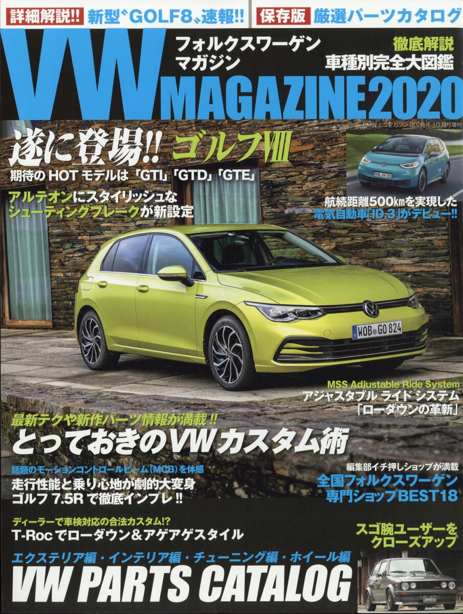 VW MAGAZINE2020(フォルクスワーゲマガジン2020) 2020年 10月号 [雑誌]