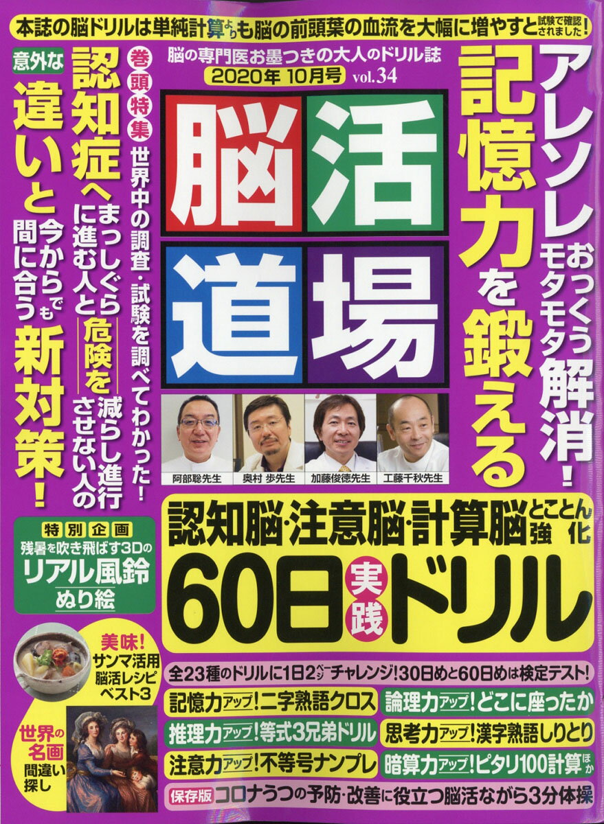 脳活道場 2020年 10月号 [雑誌]