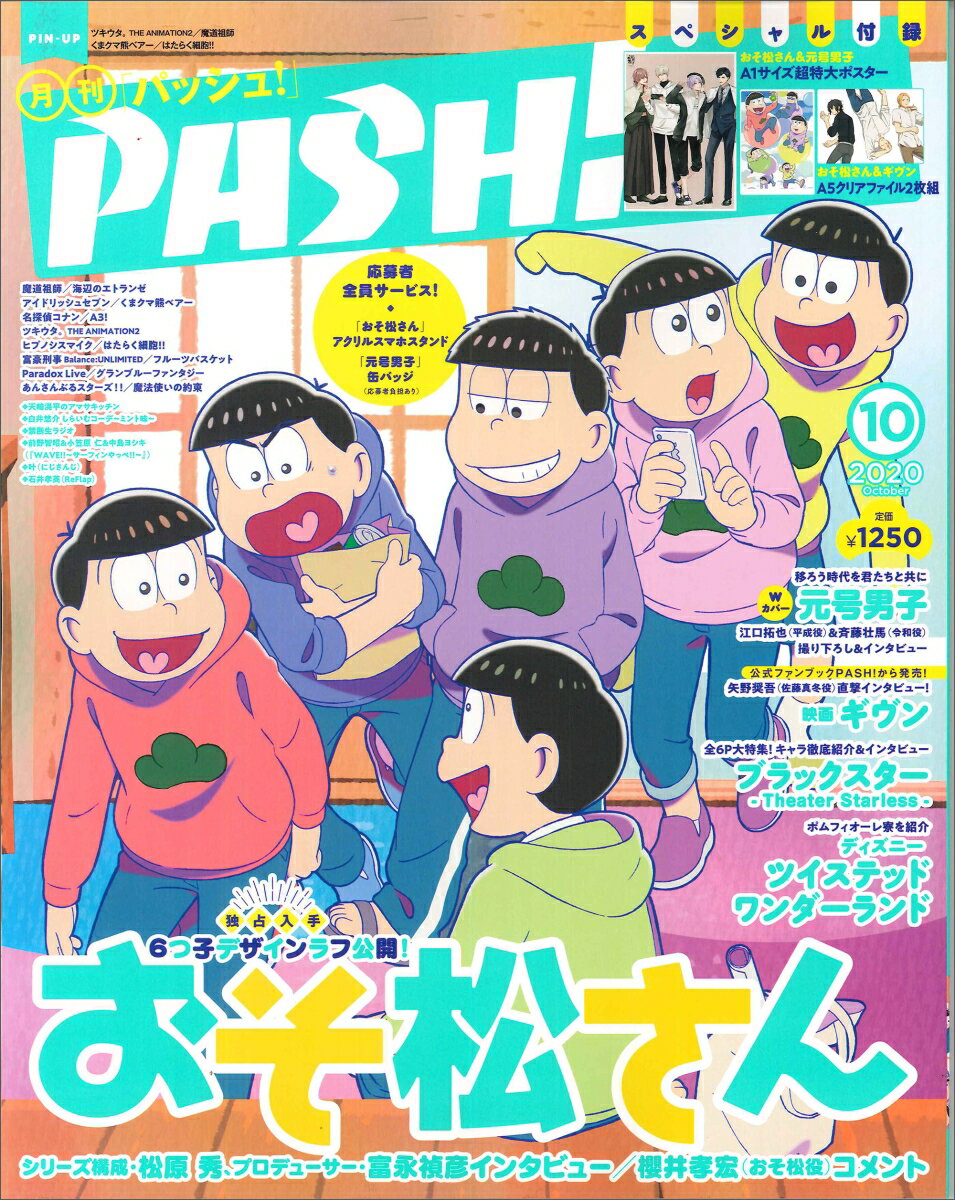 PASH!(パッシュ) 2020年 10月号 [雑誌]