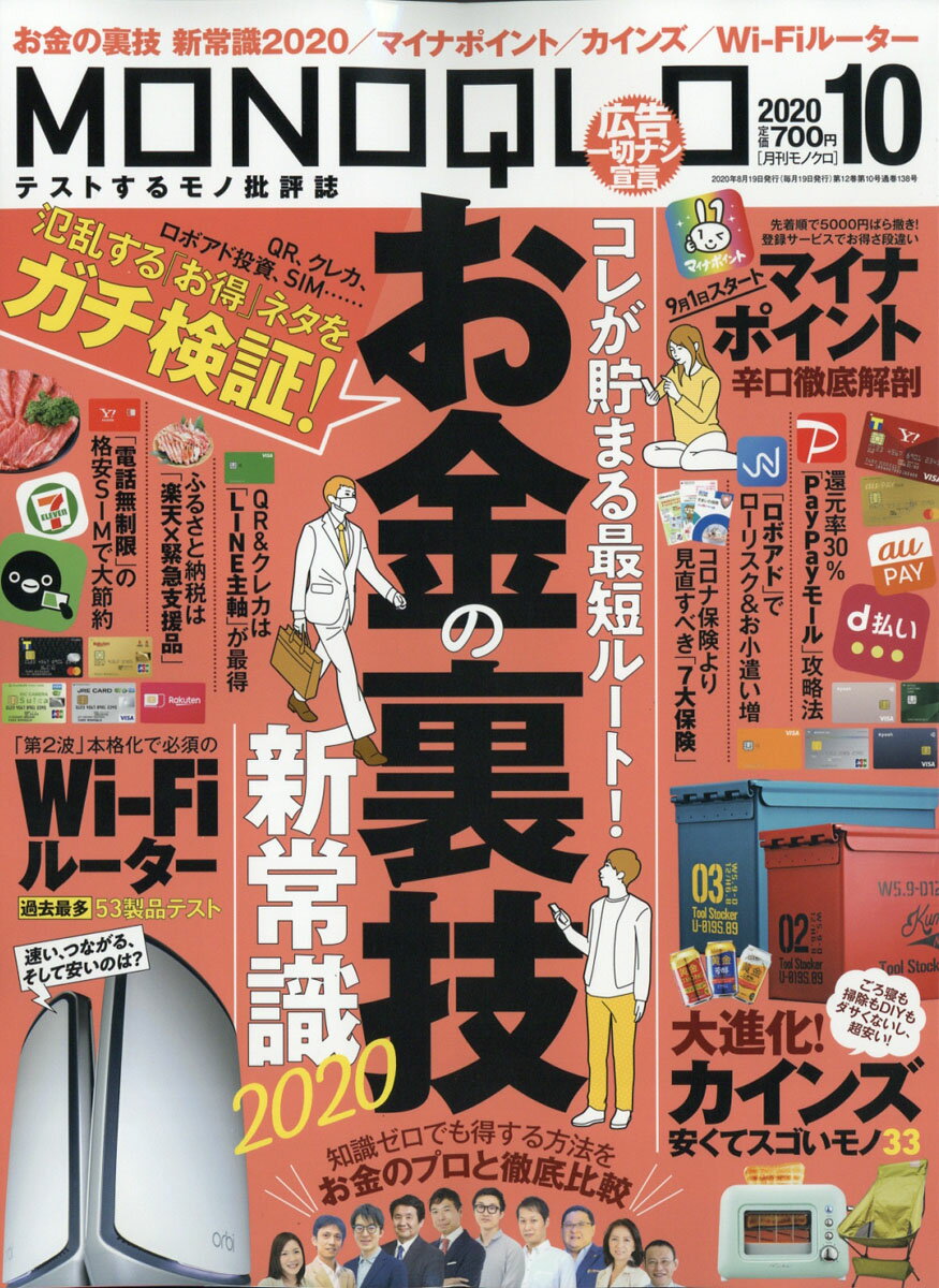 MONOQLO (モノクロ) 2020年 10月号 [雑誌]