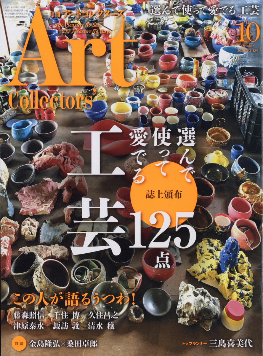 Artcollectors (アートコレクターズ) 2020年 10月号 [雑誌]