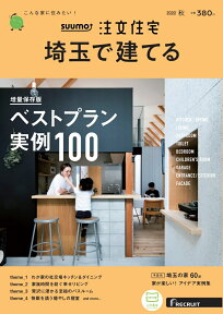 SUUMO注文住宅 埼玉で建てる 2020年 秋号 [雑誌]