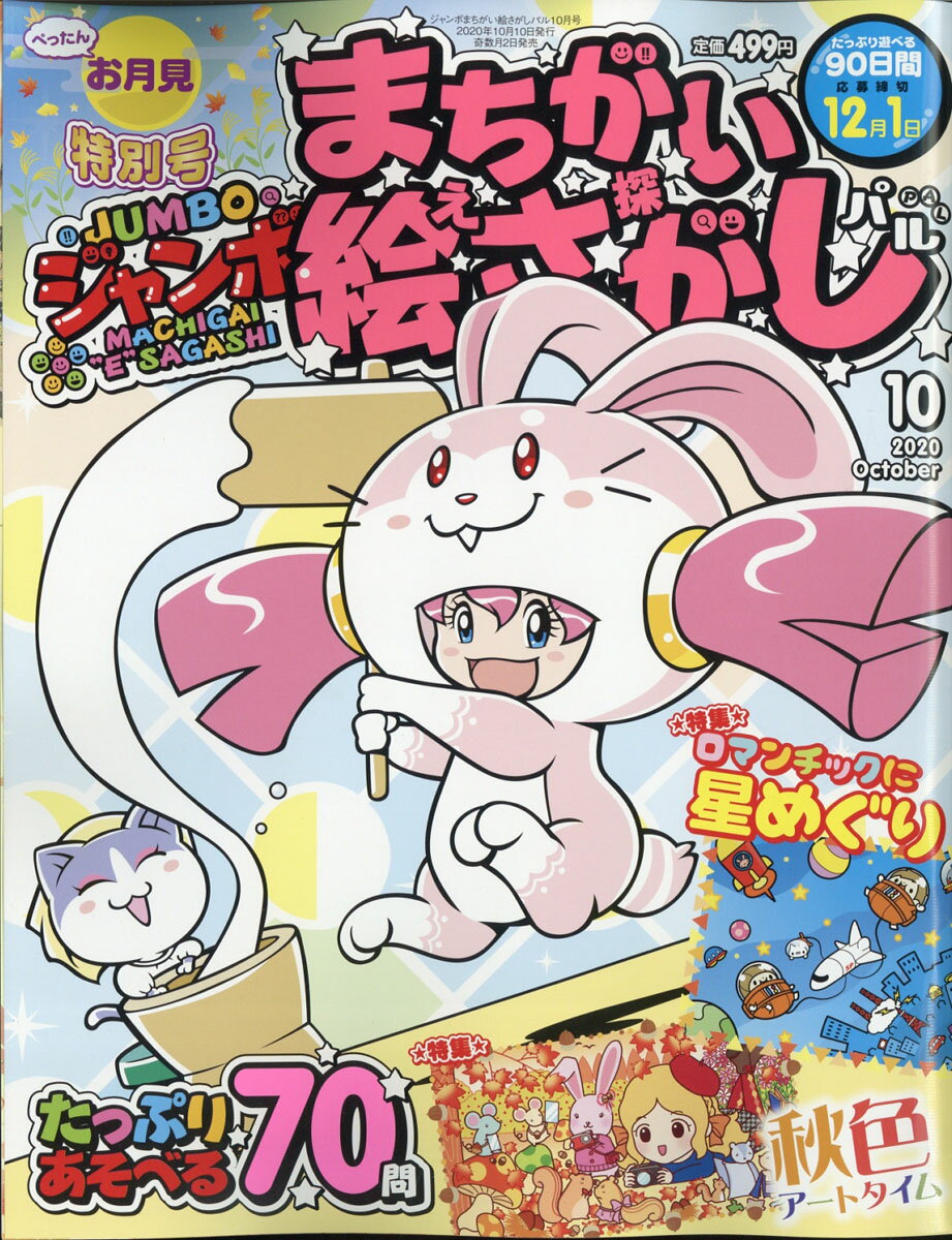 ジャンボまちがい絵さがしパル 2020年 10月号 [雑誌]