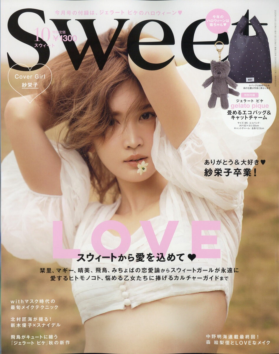 sweet (スウィート) 2020年 10月号 [雑誌]