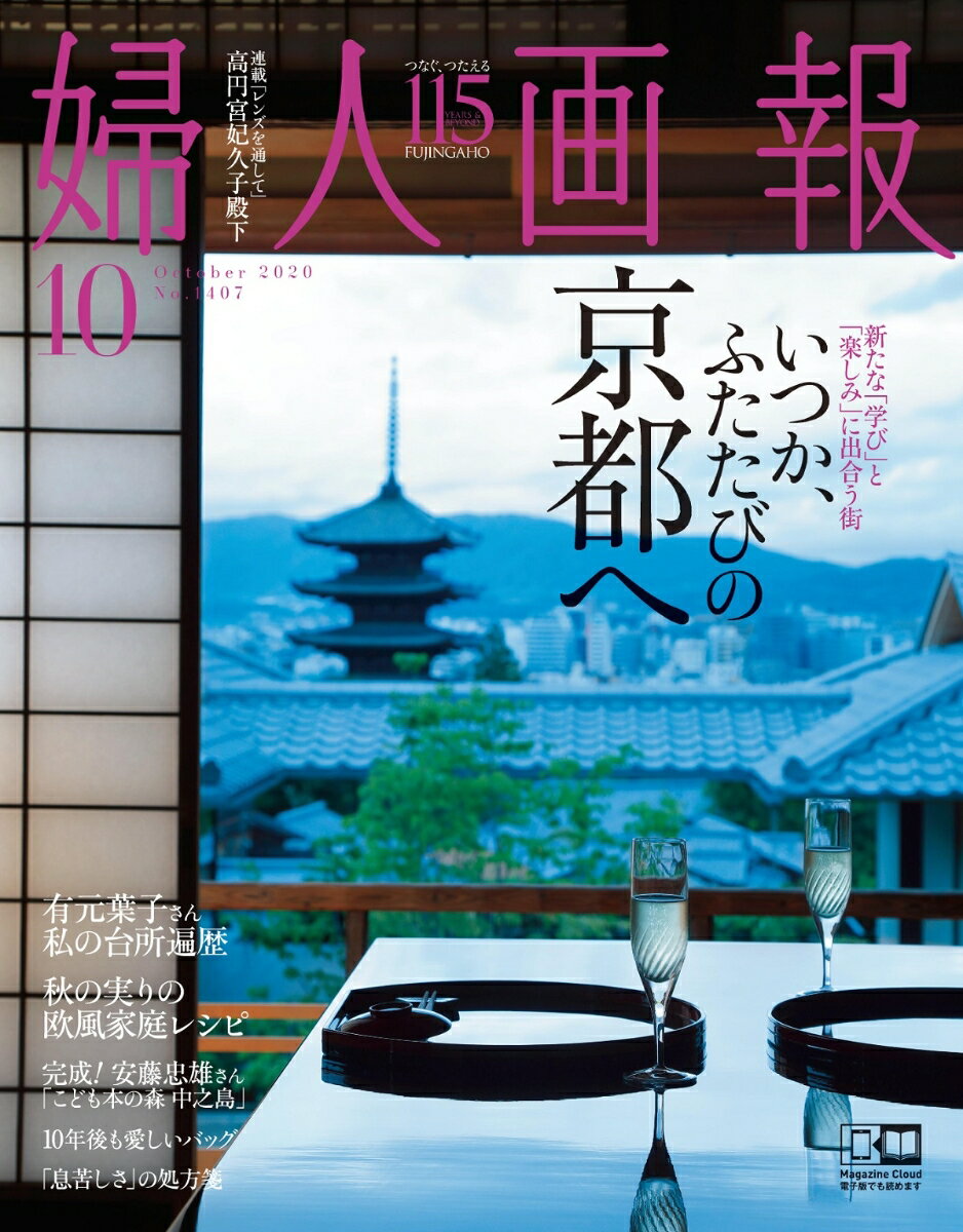 婦人画報 2020年10月号 [雑誌]