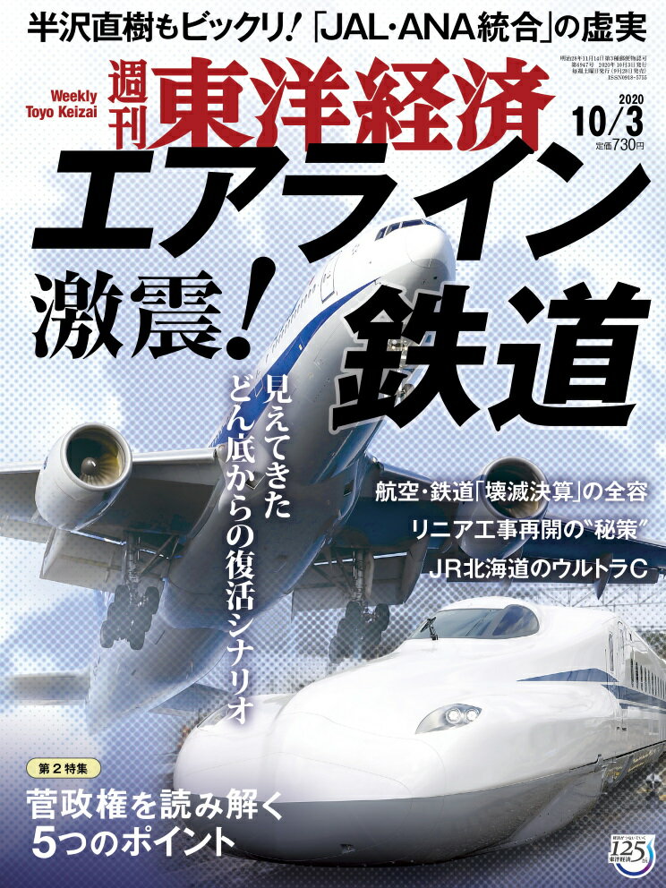 週刊 東洋経済 2020年 10/3号 [雑誌]