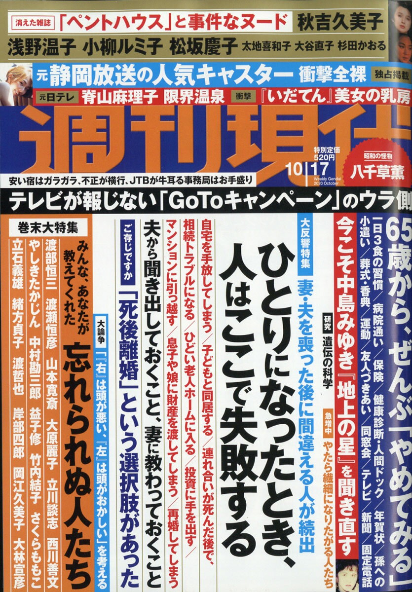 週刊現代 2020年 10/17号 [雑誌]